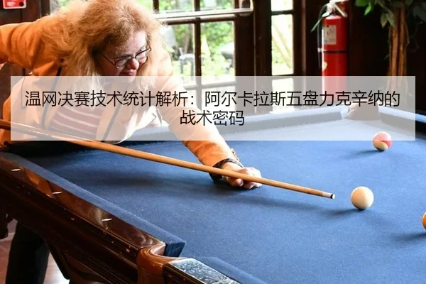 wen-wang-jue-sai-ji-shu-tong-ji-jie-xi-a-er-ka-la-si-wu-pan-li-ke-xin-na-de-zhan-shu-mi-ma-1-909.jpg