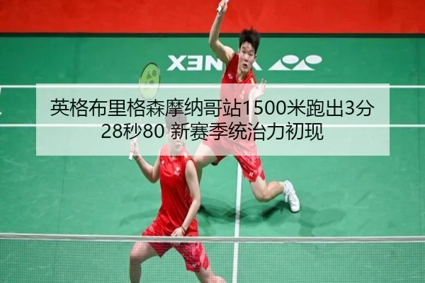 ying-ge-bu-li-ge-sen-mo-na-ge-zhan-mi-pao-chu-fen-miao-xin-sai-ji-tong-zhi-li-chu-xian-2-487.jpg