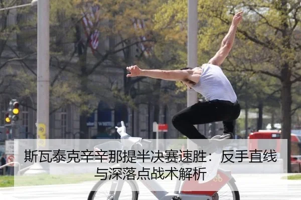 si-wa-tai-ke-xin-xin-na-ti-ban-jue-sai-su-sheng-fan-shou-zhi-xian-yu-shen-luo-dian-zhan-shu-jie-xi-3-243.jpg