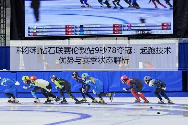 ke-er-li-zuan-shi-lian-sai-lun-dun-zhan-miao-duo-guan-qi-pao-ji-shu-you-shi-yu-sai-ji-zhuang-tai-jie-xi-2-699.jpg