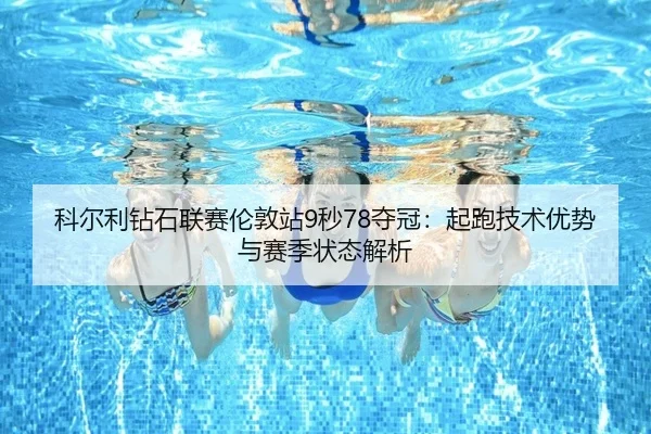 ke-er-li-zuan-shi-lian-sai-lun-dun-zhan-miao-duo-guan-qi-pao-ji-shu-you-shi-yu-sai-ji-zhuang-tai-jie-xi-3-544.jpg
